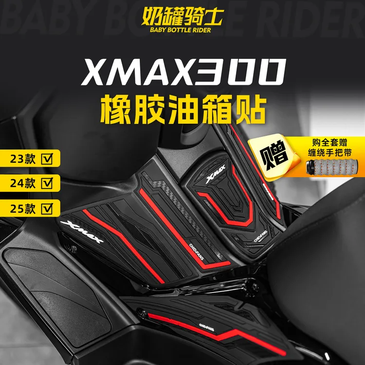 适用于23-25款雅马哈XMAX300橡胶油箱贴加厚车身贴纸贴膜改装配件