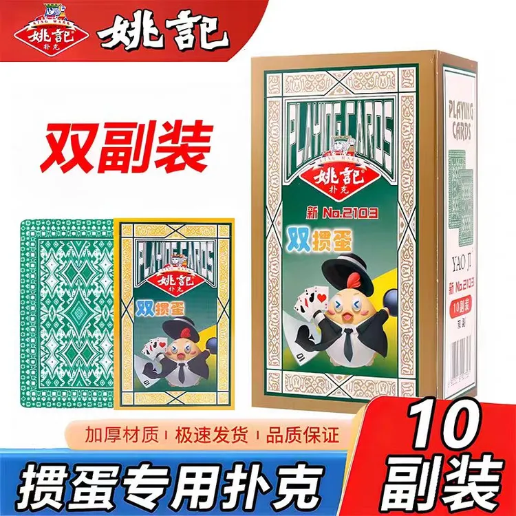 姚记掼蛋2103专用扑克牌加厚防透光双面压纹防滑耐磨斗地主纸牌