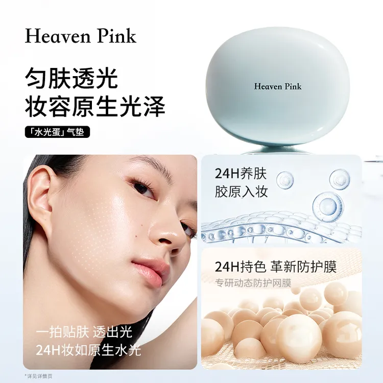 Heaven Pink「水光蛋」气垫有色面霜 清透自然服帖遮瑕无粉感
