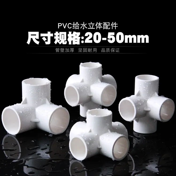 PVC水管件立体三通 四通 五通 DIY鞋柜配件直角架子塑料给水接头