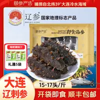 【颐参严选】大连即食辽参15-17头/斤（1斤/2斤任选）顺丰包邮