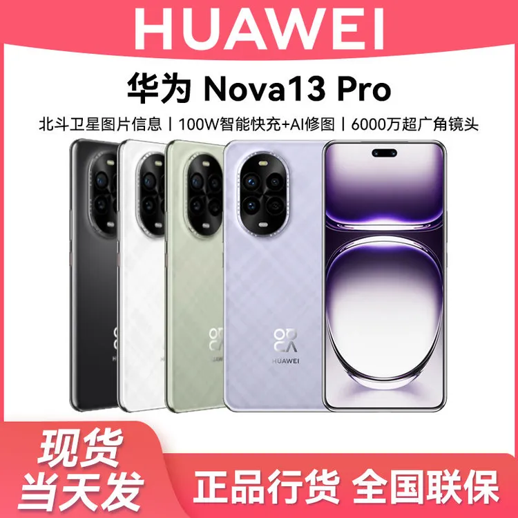 顺丰速发 华为nova 13Pro 新款100W快充鸿蒙智能华为手机官方正品
