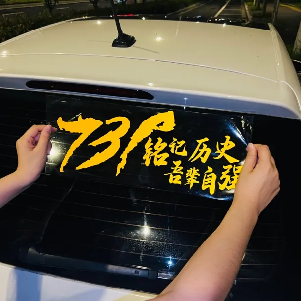 个性创意不忘初心汽车贴纸文字车门尾霸气车身贴装饰731电影
