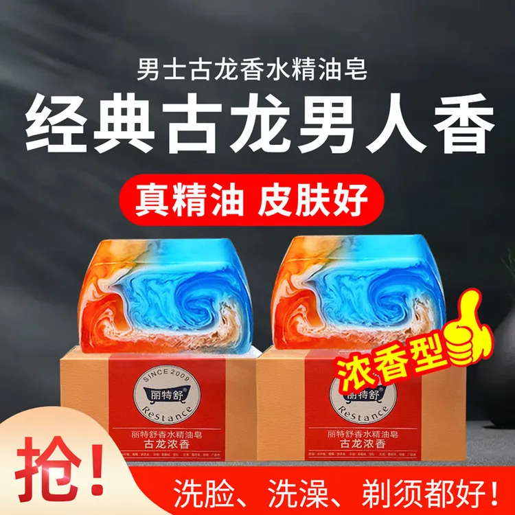 丽特舒香皂男士古龙香水精油皂控油清洁留香润肤持久去污手工皂