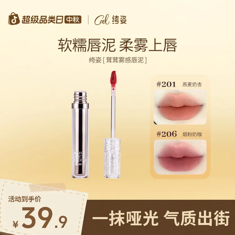 茸茸雾感唇泥口红学生轻薄奶咖显白奶杏雾感秋冬唇妆哑光唇泥丝绒