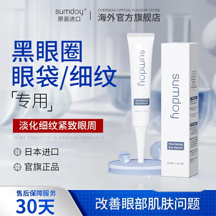 SUMDOY日本进口眼霜改善黑眼圈眼袋神器抚平细纹滋润眼部通用紧致