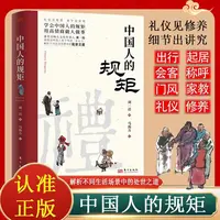 中国人的规矩平装为人处世不可不知的社交行为规范高情商做人做事