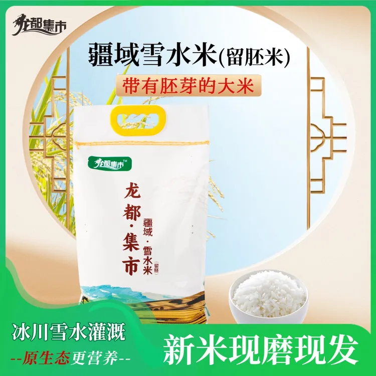 龙都集市疆域留胚米新疆大米带有胚芽大米营养米饭软糯劲道10斤