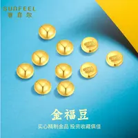 【达播专属】赛菲尔万足®足金实心带钢印黄金豆1g投资金JTYA00078