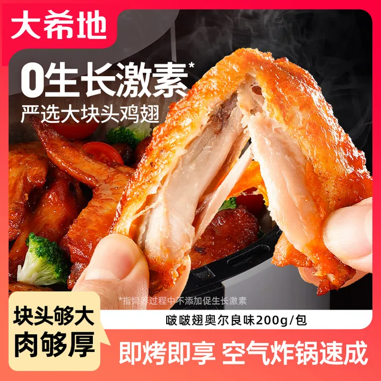 大希地锅小炸啵啵翅奥尔良味200g奥尔良烤翅空气炸锅烤箱油炸鸡翅