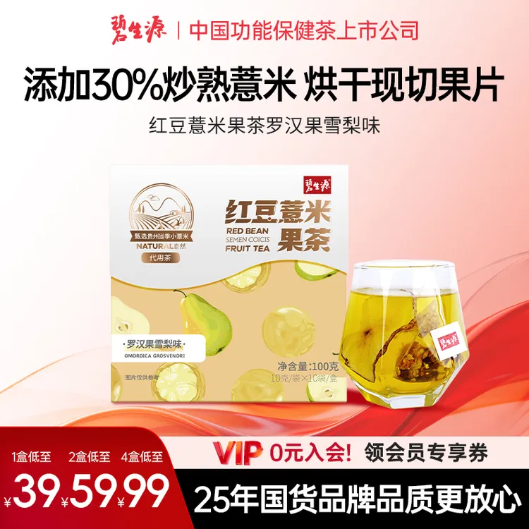 碧生源红豆薏米果茶国货罗汉果养生花茶叶袋装真材实料甄选S