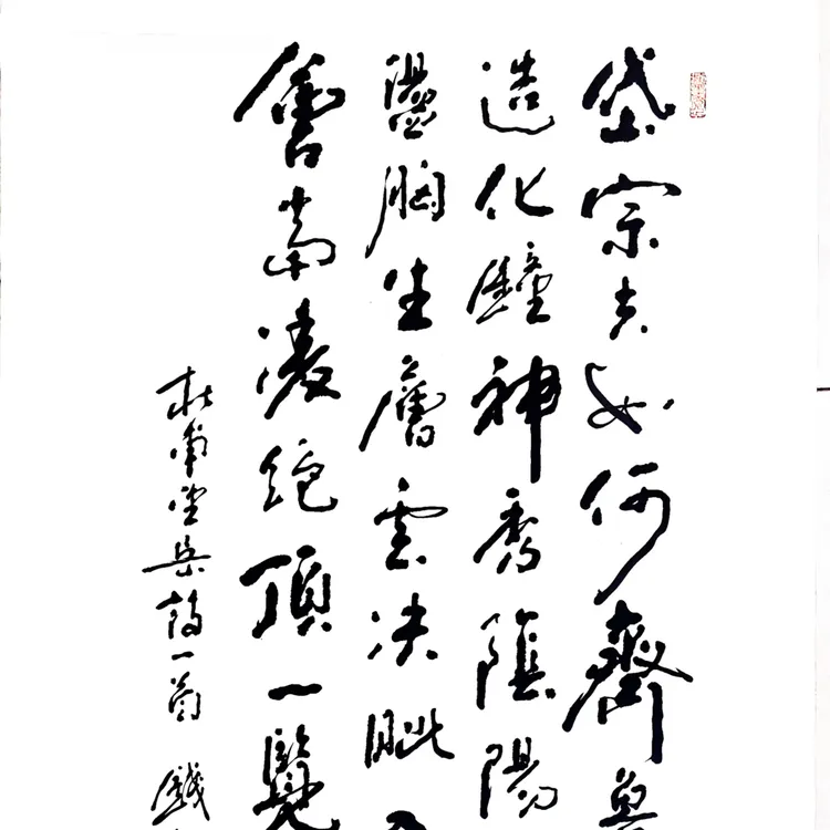 钱松青书法定制望岳