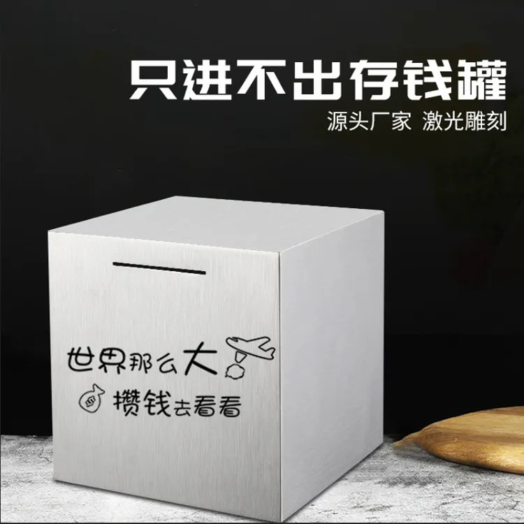 【爆款只进不出】存钱罐不锈钢储钱2025新款成人儿童存钱罐只进不出