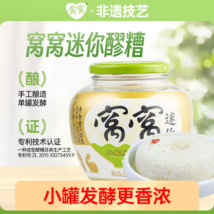 窝窝醪糟四川特产小罐发酵520g香浓甜酒新鲜传统品质酒酿精选