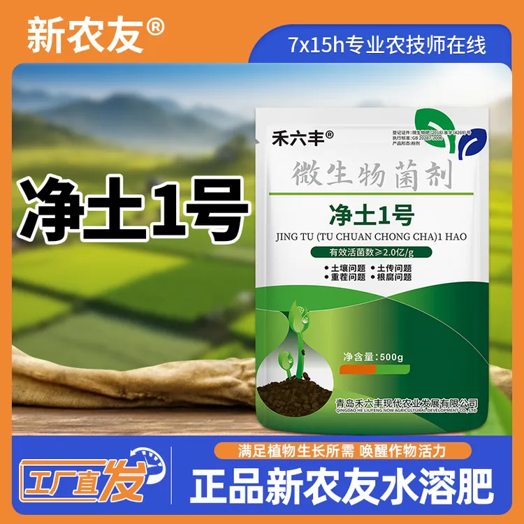 新农友净土1号改良土壤土壤病害提升品质改善品质微生物肥料