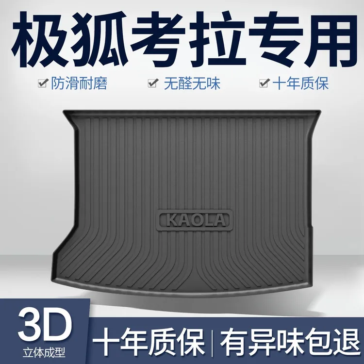 极狐考拉后备箱垫专用汽车内饰改装配件装饰用品TPE防水后尾箱垫