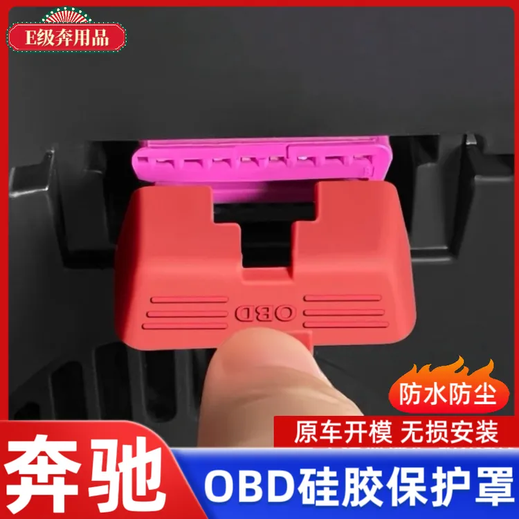 适用奔驰新A级C级E级S级GLE/GLB/GLC/GLA诊断接口obd硅胶保护罩防