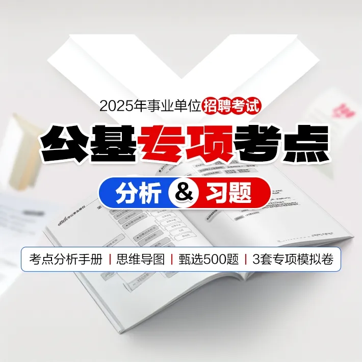 事业单位考试--公基考点分析及习题