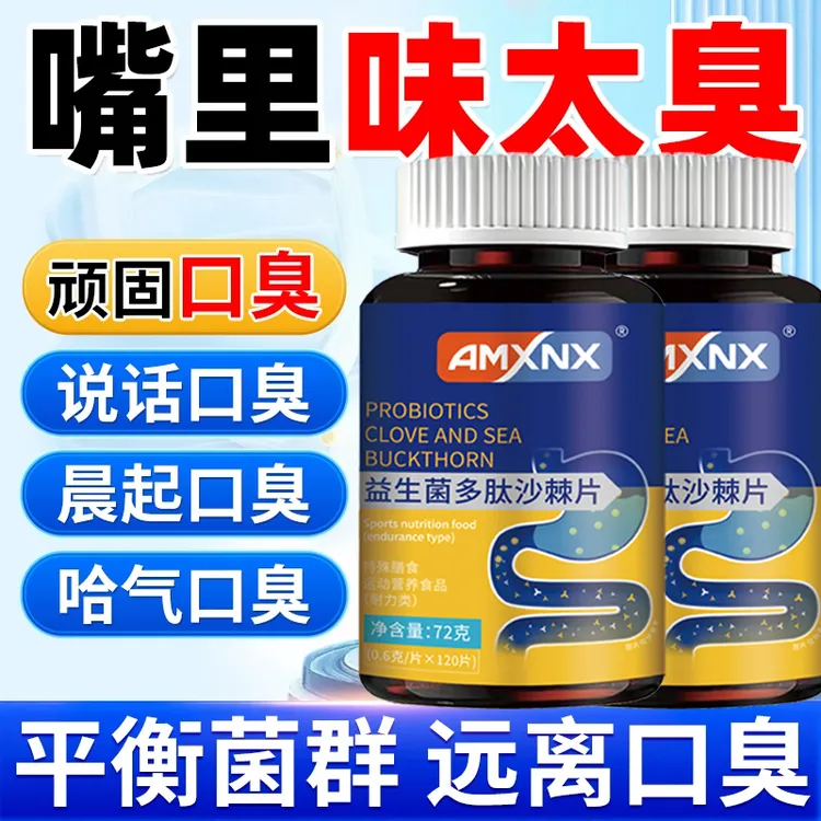 益生菌多肽沙棘片口腔异味肠胃差口气大胃火大嘴巴臭口干口苦