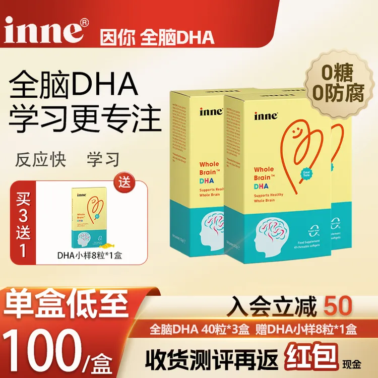 【Iinne全脑DHA 入会立减50】inne全脑因你DHA 藻油DHA软胶囊40粒