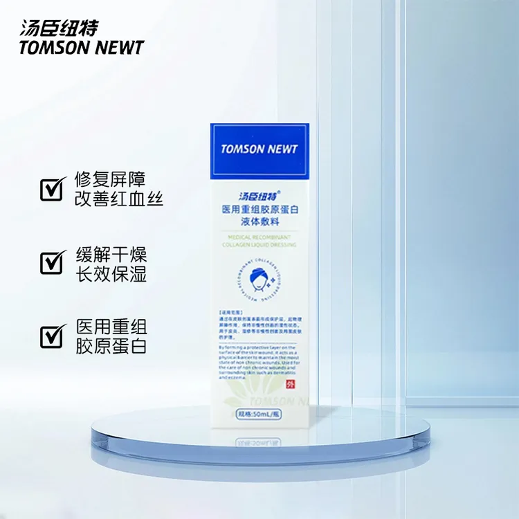 汤臣纽特医用重组胶原蛋白液体敷料Q