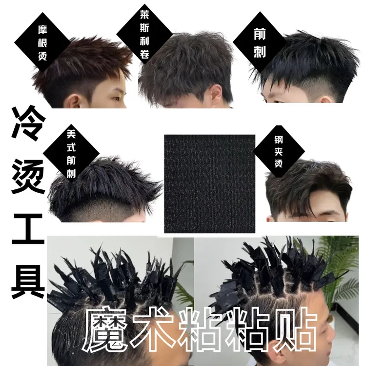Y新款烫发魔术粘粘贴摩根锡纸碎盖前刺专用烫发简单方便易操作