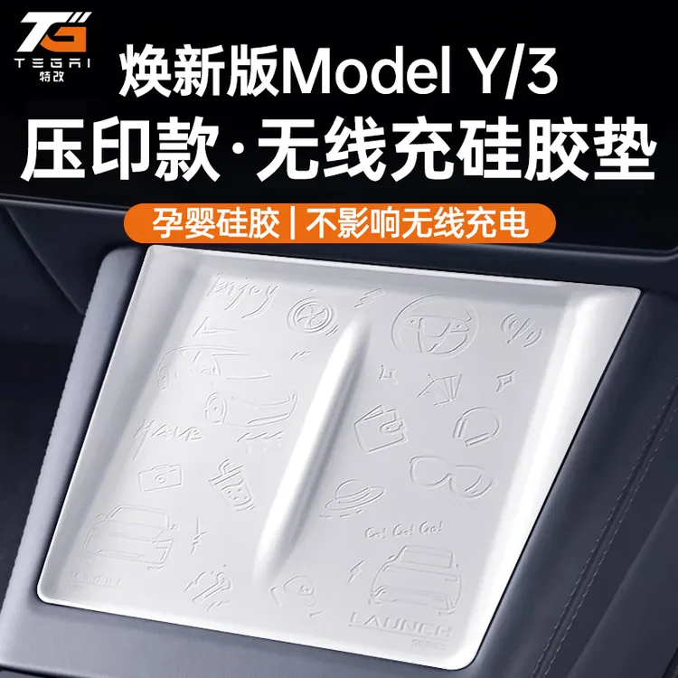 【特改】适用焕新版特斯拉ModelY/3/L中控无线充硅胶垫面板改装配件