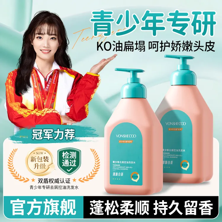 【央妈力荐】青少年洗发水止痒控油去屑持久留香蓬松柔顺舒缓头皮