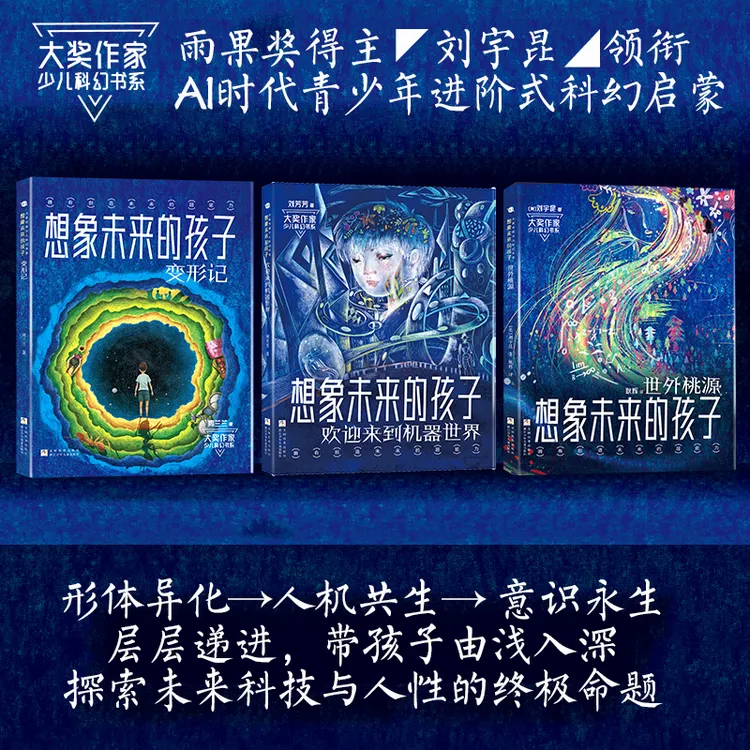 大奖作家少儿科幻书系 想象未来的孩子（3册装）