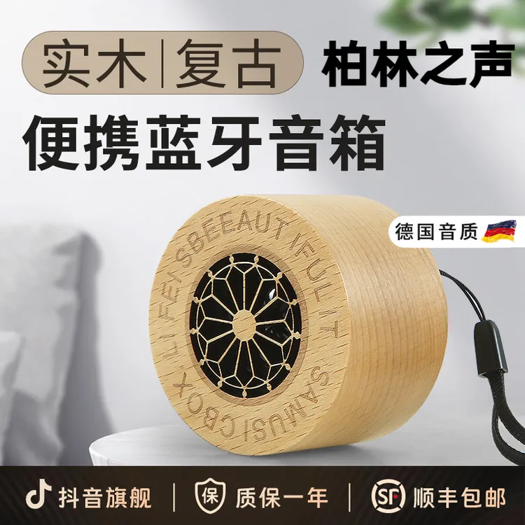 柏林之声实木蓝牙音箱复古无线低音炮便携户外创意木质低音炮音箱