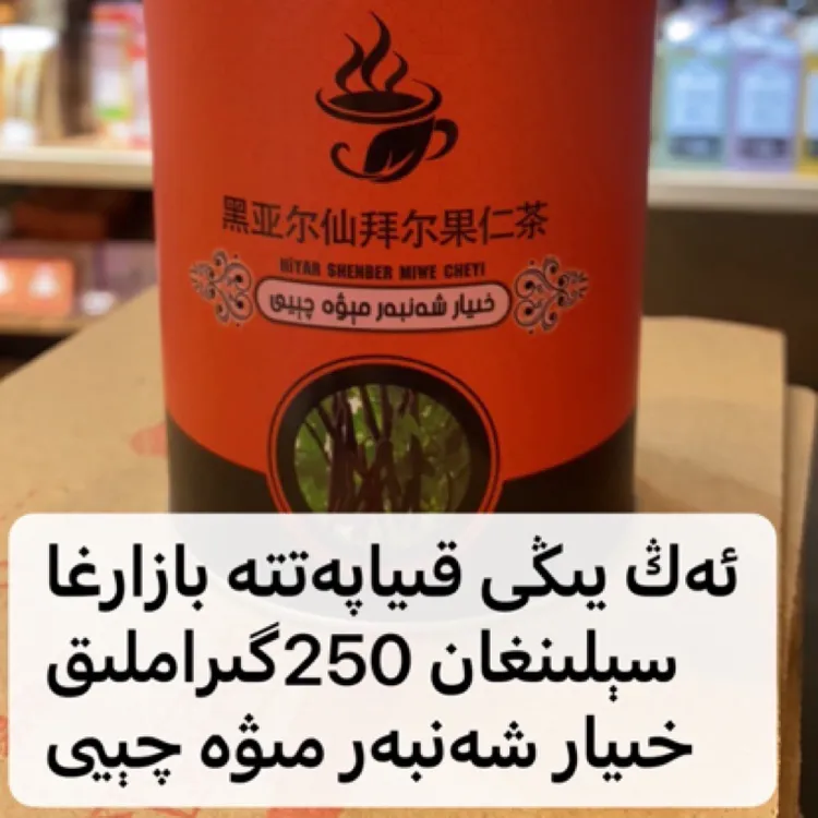 【HIYAR SHENBER MIWE CHEYI】黑亚尔仙拜尔果仁茶
