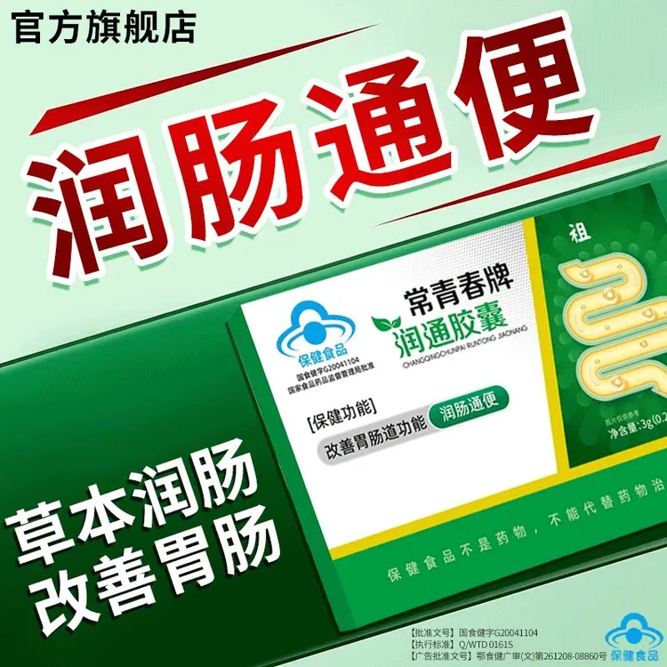 李时珍常青春牌润通胶囊胃肠道不适便秘祖医正品堂椎名官方旗舰店