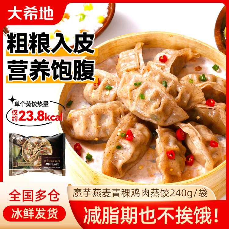 【中秋好物】大希地魔芋燕麦青稞鸡胸肉蒸饺240g（约12个）饱腹早餐TW