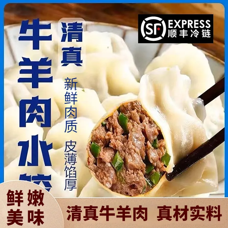 【伊兰尚】清真牛肉水饺鲜牛肉大葱水饺羊肉水饺500g/袋 顺丰冷链