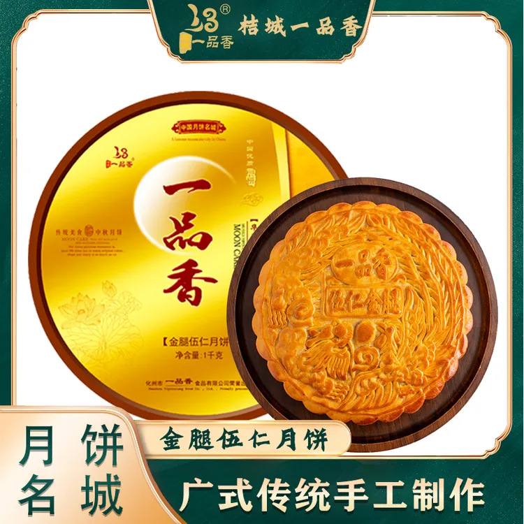 【顺利大队】一品香金腿五仁单2斤3斤广式中秋月饼新鲜制作圆盒礼盒装