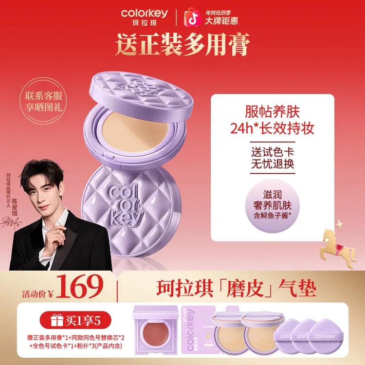 【官方正品年终大促】Colorkey珂拉琪鱼子酱磨皮气垫遮瑕控油化妆