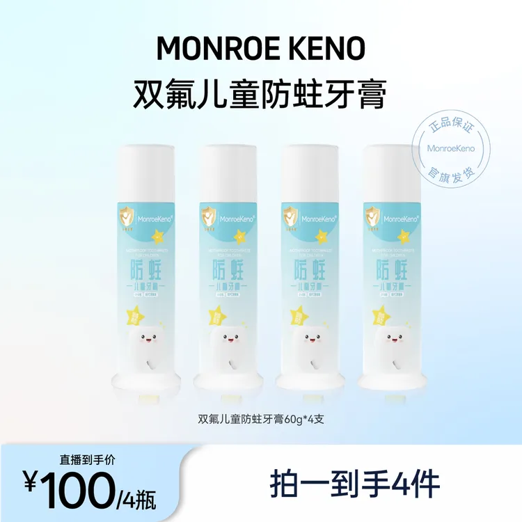MonroeKeno防蛀儿童牙膏（拍一发四）