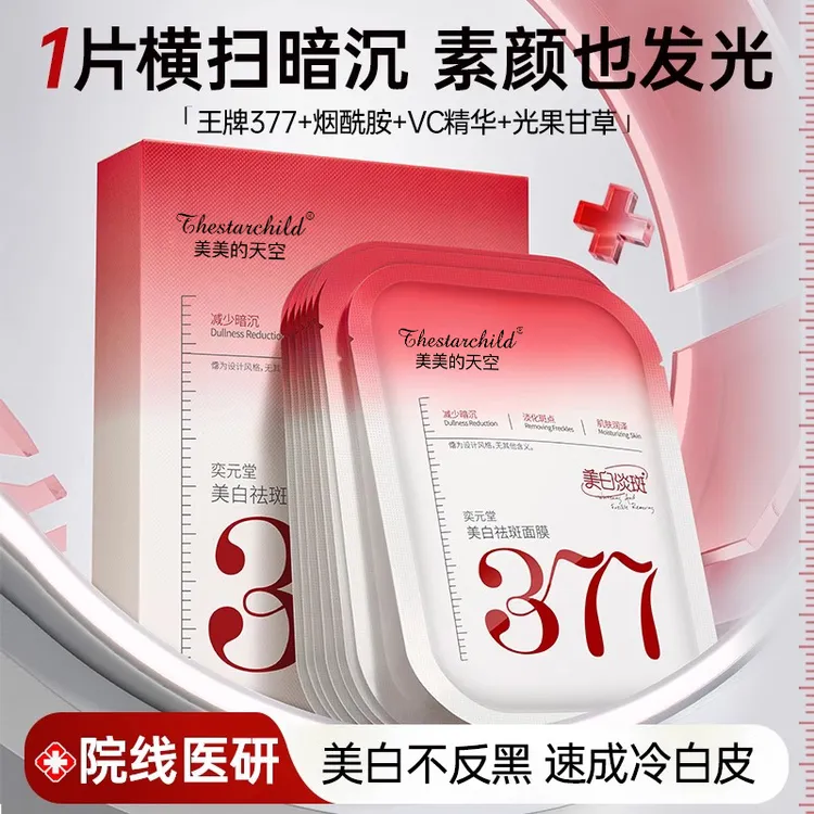 【徐艺洋推荐】377美白面膜淡斑补水保湿去黄提亮肤色紧致官方真品