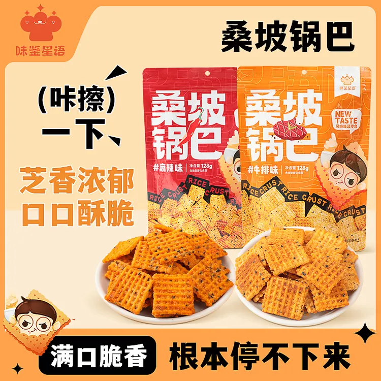 味鉴星语桑坡锅巴 手工制作 焦香酥脆麻辣解馋休闲追剧必备零食