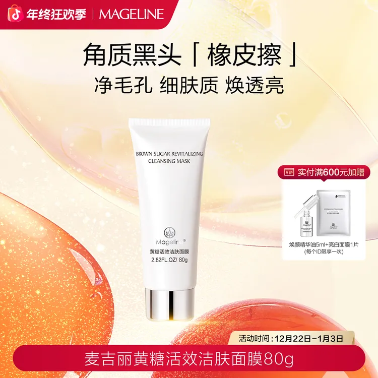 【双旦礼遇】麦吉丽黄糖活效洁肤面膜清洁补水保湿细腻去角质正品