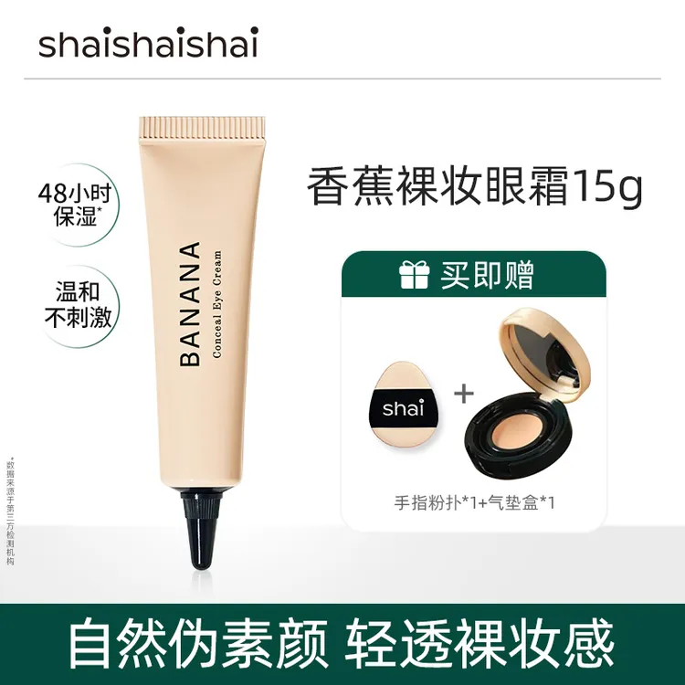 shaishaishai 香蕉伪素颜水润抗皱眼霜裸妆清透