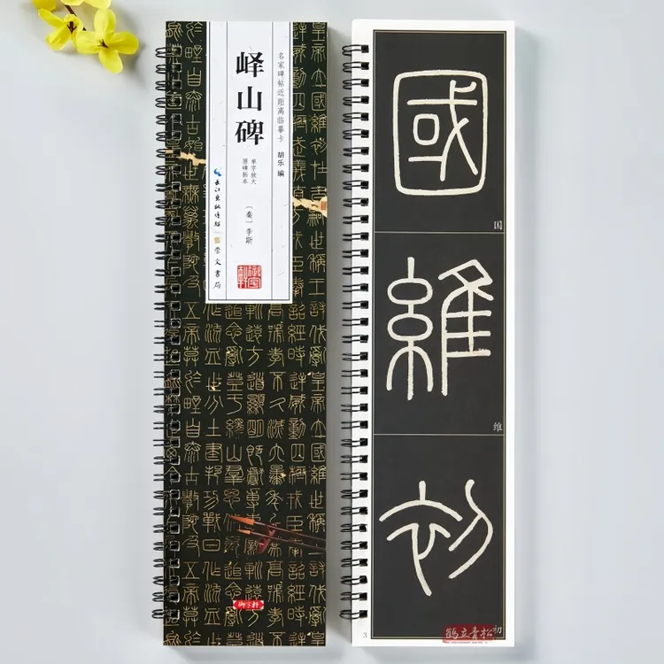 峄山碑篆书字帖单字放大版碑帖临摹字卡初学入门篆书毛笔书法字帖