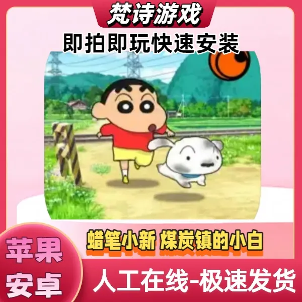 蜡笔小新煤炭镇的小白 苹果ios鸿蒙安卓平板iPad手游中文无广游戏