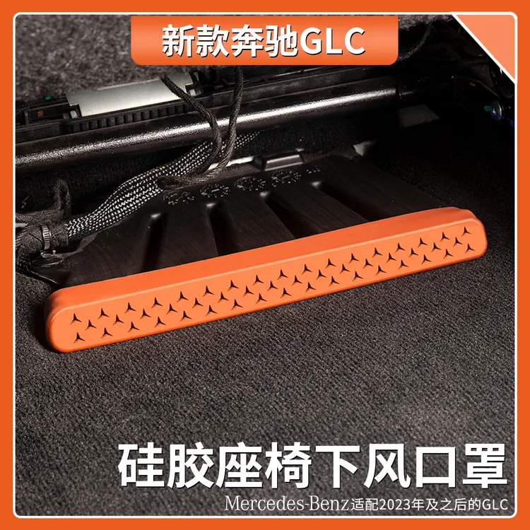 适用于奔驰GLC级座椅下出风口保护罩GLC260L/GLC300L车内装饰用品