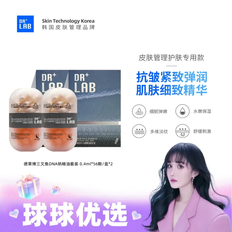 球球优选德莱博三文鱼dna钠胶囊精油套装 48h发货