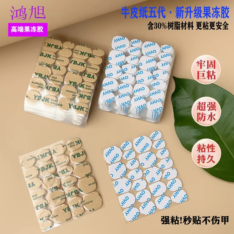 【五代牛皮纸果冻胶】强粘牛皮纸果冻胶穿戴甲防水一片24粒组合装