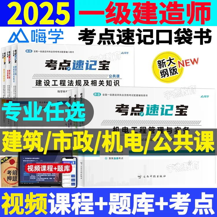 2025一级建造师考点口袋书一建教材考试市政机电建筑资料嗨学课程