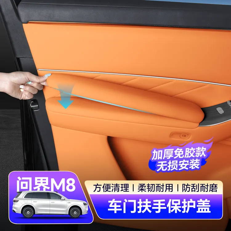 适用新款问界M8车门内拉扶手保护套车内装饰汽车用品升级改装配件