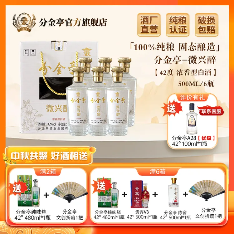 【老胡】分金亭微兴醉-浓香型白酒 纯粮酿造  42度500ML*6瓶