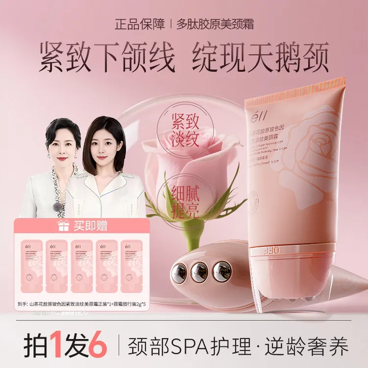 【拍1发6】éII多肽胶原美颈霜淡化颈纹抗皱提拉紧致颈纹霜保湿补水！